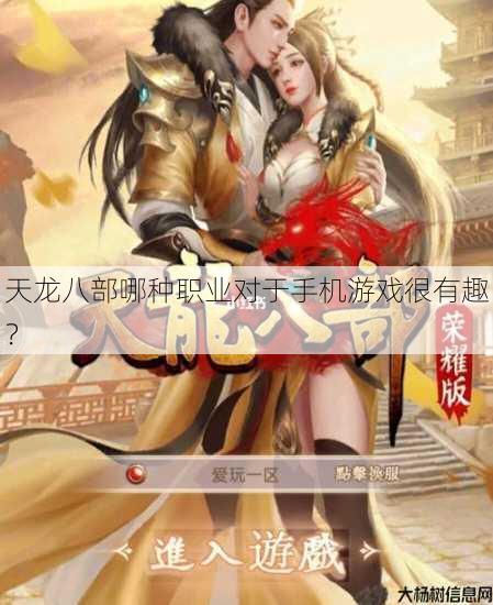 天龙八部哪种职业对于手机游戏很有趣? 第1张 天龙八部哪种职业对于手机游戏很有趣? 第1张