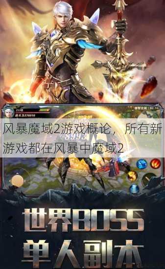 风暴魔域2游戏概论，所有新游戏都在风暴中魔域2 第1张