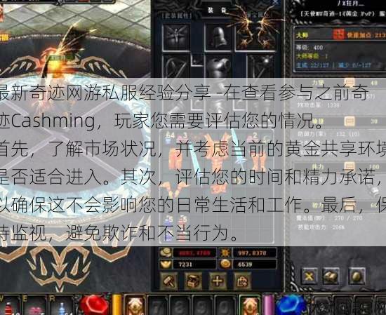 最新奇迹网游私服经验分享 -在查看参与之前奇迹Cashming，玩家您需要评估您的情况。首先，了解市场状况，并考虑当前的黄金共享环境是否适合进入。其次，评估您的时间和精力承诺，以确保这不会影响您的日常生活和工作。最后，保持监视，避免欺诈和不当行为。 第1张