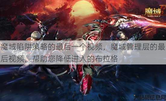 魔域陷阱策略的最后一个视频，魔域管理层的最后视频，帮助您降低进入的布拉格 第1张