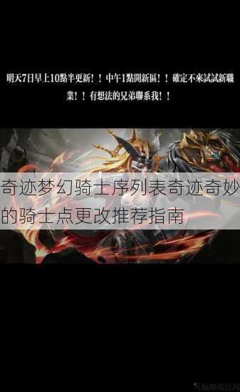 奇迹梦幻骑士序列表奇迹奇妙的骑士点更改推荐指南 第1张