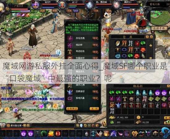 魔域网游私服外挂全面心得_魔域SF哪个职业是“口袋魔域”中最强的职业?呢 第1张 魔域网游私服外挂全面心得_魔域SF哪个职业是“口袋魔域”中最强的职业?呢 第1张