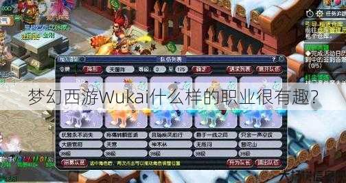 梦幻西游Wukai什么样的职业很有趣？