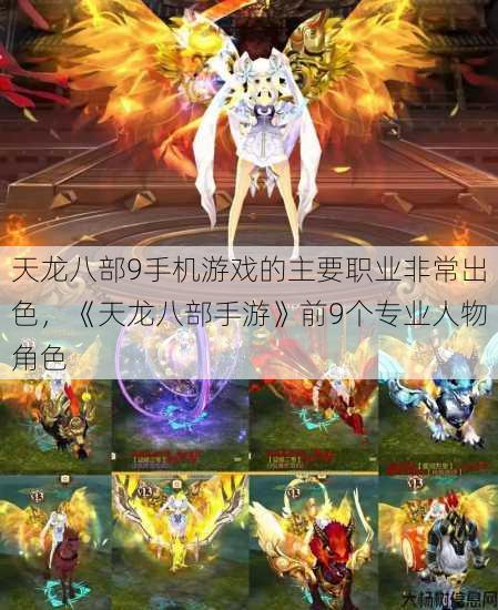 天龙八部9手机游戏的主要职业非常出色,《天龙八部手游》前9个专业人物角色 第1张 天龙八部9手机游戏的主要职业非常出色,《天龙八部手游》前9个专业人物角色 第1张