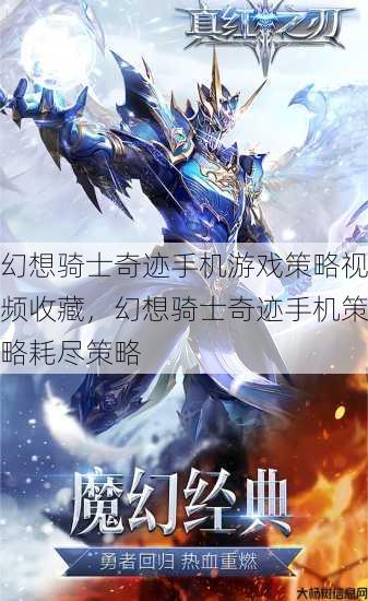 幻想骑士奇迹手机游戏策略视频收藏，幻想骑士奇迹手机策略耗尽策略 第1张