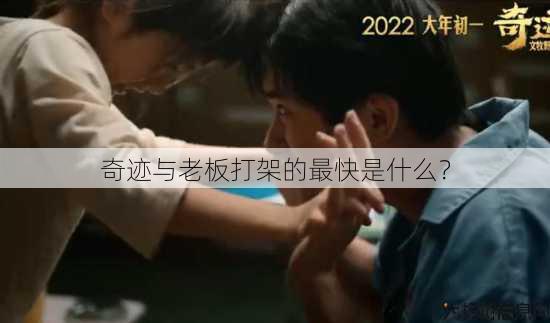 奇迹与老板打架的最快是什么？ 第1张