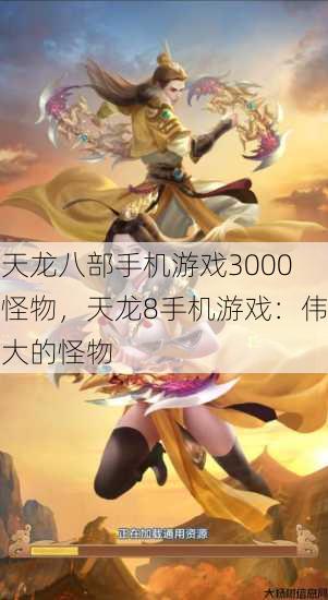 天龙八部手机游戏3000怪物，天龙8手机游戏：伟大的怪物 第1张
