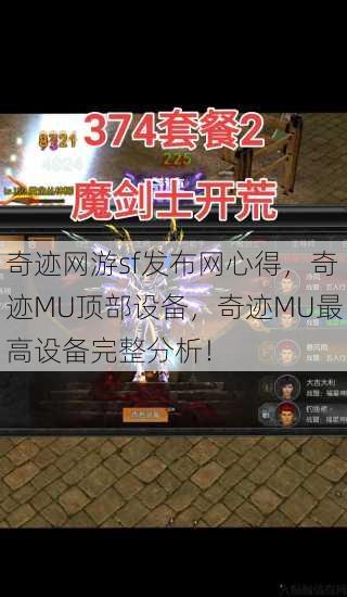 奇迹网游sf发布网心得，奇迹MU顶部设备，奇迹MU最高设备完整分析！ 第1张