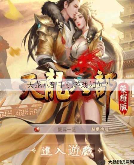 天龙八部手机游戏如何？ 第1张