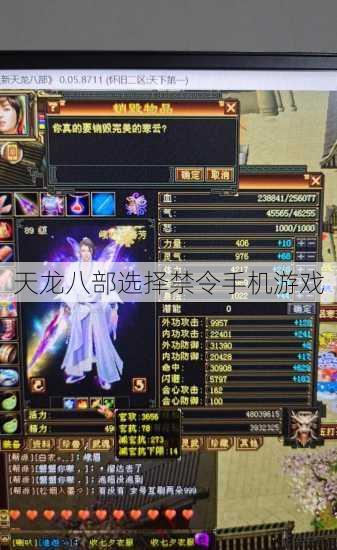 天龙八部选择禁令手机游戏 第1张 天龙八部选择禁令手机游戏 第1张