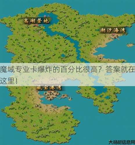 魔域专业卡爆炸的百分比很高？答案就在这里！ 第1张