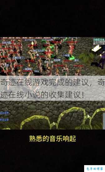 奇迹在线游戏完成的建议，奇迹在线小说的收集建议！ 第1张