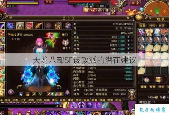 天龙八部SF该教派的潜在建议 第1张