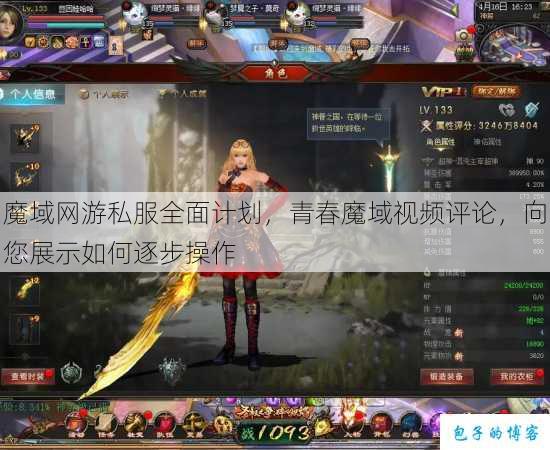 魔域网游私服全面计划，青春魔域视频评论，向您展示如何逐步操作 第1张