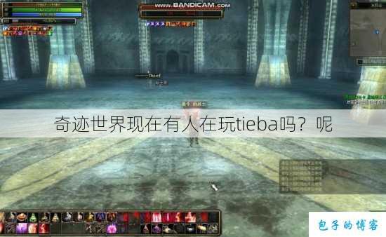 奇迹世界现在有人在玩tieba吗？呢 第1张