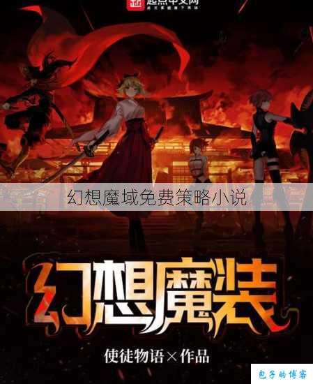 幻想魔域免费策略小说 第1张