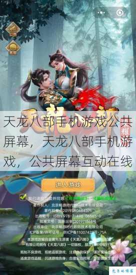 天龙八部手机游戏公共屏幕，天龙八部手机游戏，公共屏幕互动在线 第1张