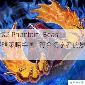 魔域2 Phantom Beast策略策略绘画- 符合初学者的景点! 第1张 魔域2 Phantom Beast策略策略绘画- 符合初学者的景点! 第1张