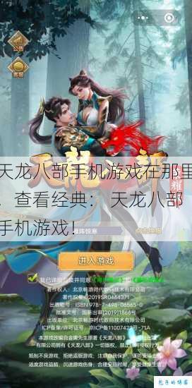 天龙八部手机游戏在那里，查看经典： 天龙八部手机游戏！ 第1张