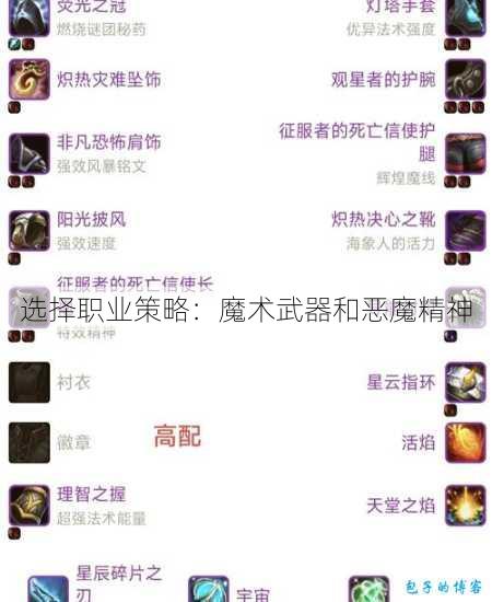 选择职业策略：魔术武器和恶魔精神 第1张