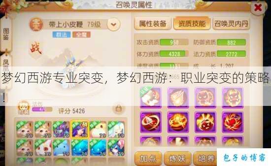 梦幻西游专业突变,梦幻西游:职业突变的策略! 第1张 梦幻西游专业突变,梦幻西游:职业突变的策略! 第1张