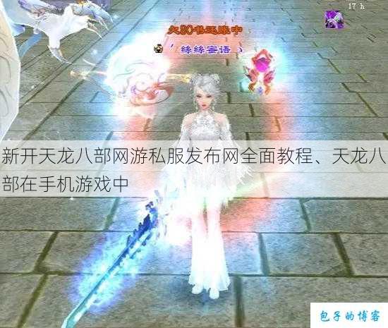 新开天龙八部网游私服发布网全面教程、天龙八部在手机游戏中 第1张