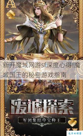 新开魔域网游sf深度心得!魔域国王的秘密游戏指南 第1张