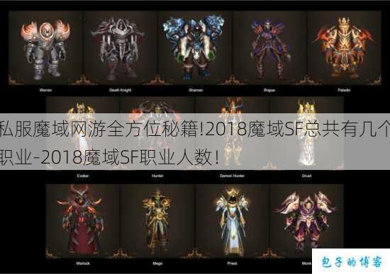 私服魔域网游全方位秘籍!2018魔域SF总共有几个职业-2018魔域SF职业人数! 第1张 私服魔域网游全方位秘籍!2018魔域SF总共有几个职业-2018魔域SF职业人数! 第1张