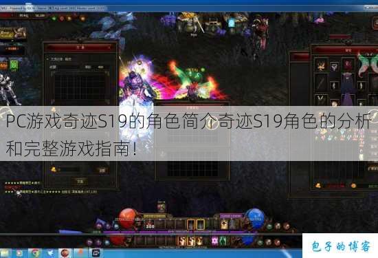 PC游戏奇迹S19的角色简介奇迹S19角色的分析和完整游戏指南! 第1张 PC游戏奇迹S19的角色简介奇迹S19角色的分析和完整游戏指南! 第1张