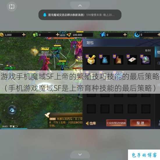 游戏手机魔域SF上帝的繁殖技巧技能的最后策略(手机游戏魔域SF是上帝育种技能的最后策略) 第1张 游戏手机魔域SF上帝的繁殖技巧技能的最后策略(手机游戏魔域SF是上帝育种技能的最后策略) 第1张