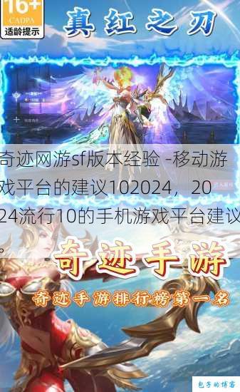 奇迹网游sf版本经验 -移动游戏平台的建议102024,2024流行10的手机游戏平台建议。 第1张 奇迹网游sf版本经验 -移动游戏平台的建议102024,2024流行10的手机游戏平台建议。 第1张