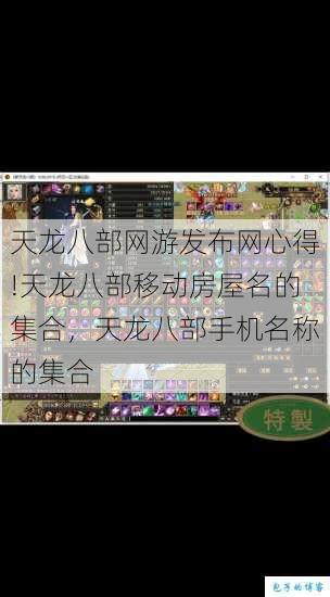 天龙八部网游发布网心得!天龙八部移动房屋名的集合,天龙八部手机名称的集合 第1张 天龙八部网游发布网心得!天龙八部移动房屋名的集合,天龙八部手机名称的集合 第1张