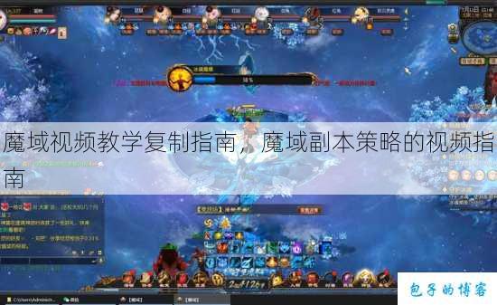 魔域视频教学复制指南,魔域副本策略的视频指南 第1张 魔域视频教学复制指南,魔域副本策略的视频指南 第1张