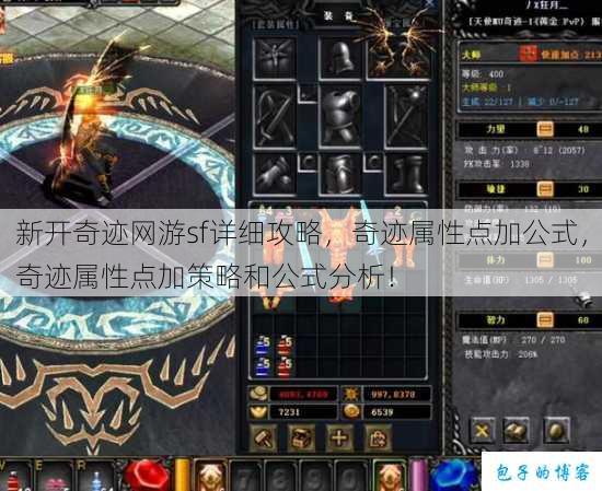 新开奇迹网游sf详细攻略，奇迹属性点加公式，奇迹属性点加策略和公式分析！ 第1张