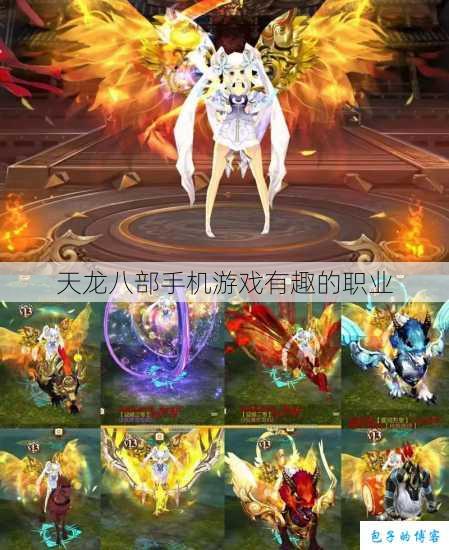 天龙八部手机游戏有趣的职业 第1张