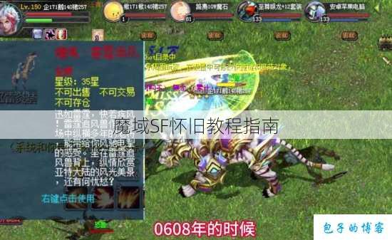 魔域SF怀旧教程指南 第1张