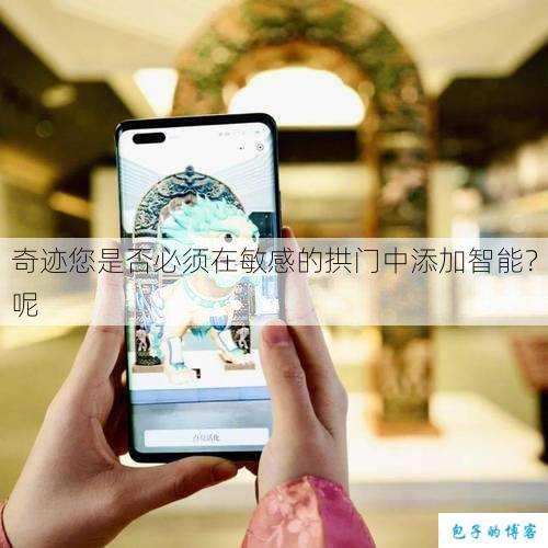 奇迹您是否必须在敏感的拱门中添加智能？呢 第1张