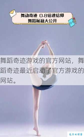 舞蹈奇迹游戏的官方网站，舞蹈奇迹最近启动了官方游戏的网站。 第1张