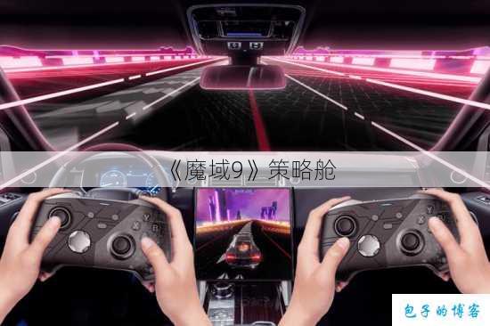 《魔域9》策略舱 第1张