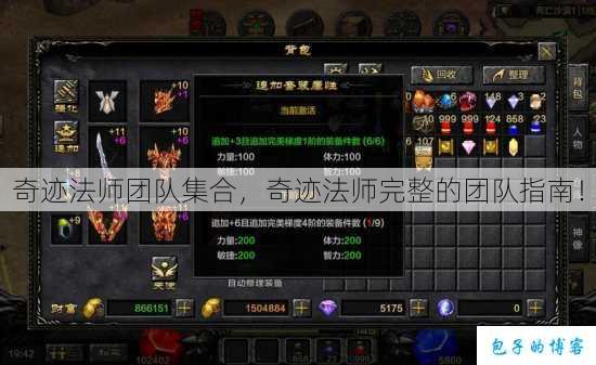 奇迹法师团队集合,奇迹法师完整的团队指南! 第1张 奇迹法师团队集合,奇迹法师完整的团队指南! 第1张