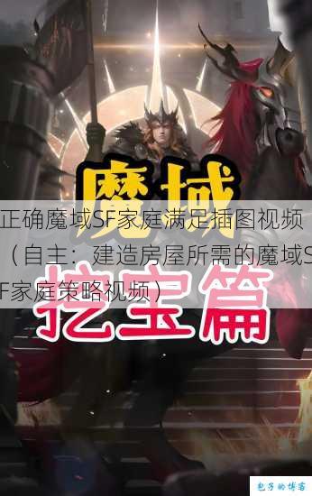 正确魔域SF家庭满足插图视频（自主：建造房屋所需的魔域SF家庭策略视频） 第1张