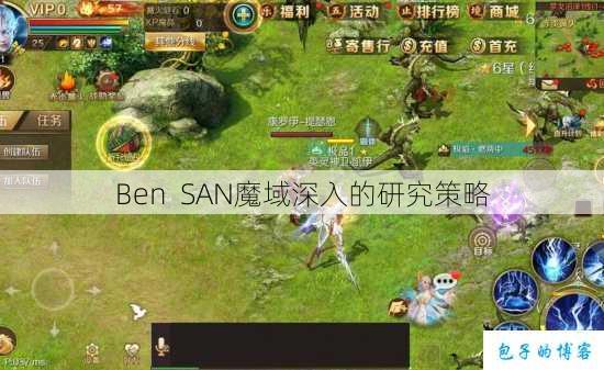 Ben SAN魔域深入的研究策略 第1张