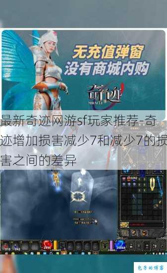 最新奇迹网游sf玩家推荐-奇迹增加损害减少7和减少7的损害之间的差异 第1张