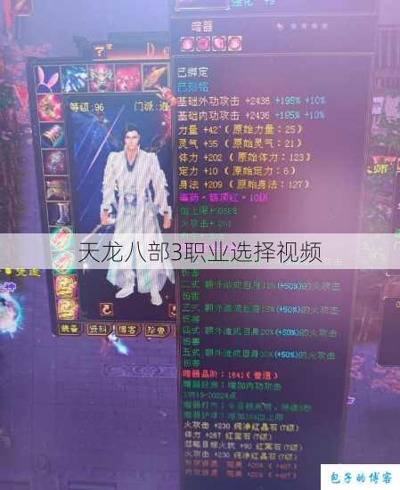 天龙八部3职业选择视频 第1张