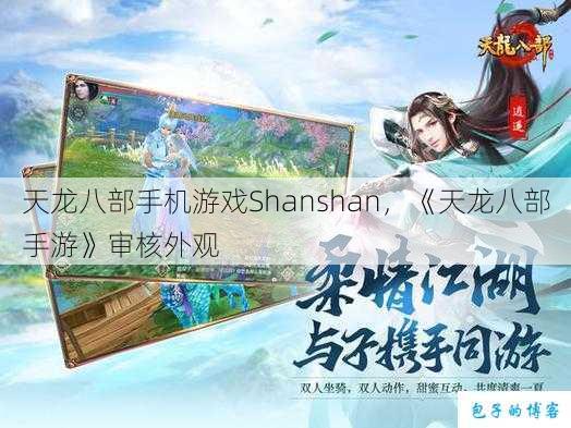天龙八部手机游戏Shanshan，《天龙八部手游》审核外观 第1张
