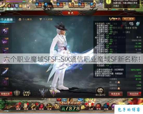 六个职业魔域SFSF-SIX通信职业魔域SF新名称！ 第1张