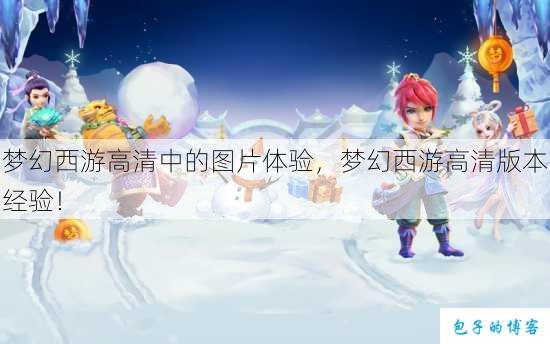 梦幻西游高清中的图片体验,梦幻西游高清版本经验! 第1张 梦幻西游高清中的图片体验,梦幻西游高清版本经验! 第1张