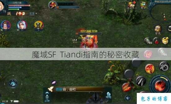 魔域SF Tiandi指南的秘密收藏 第1张 魔域SF Tiandi指南的秘密收藏 第1张