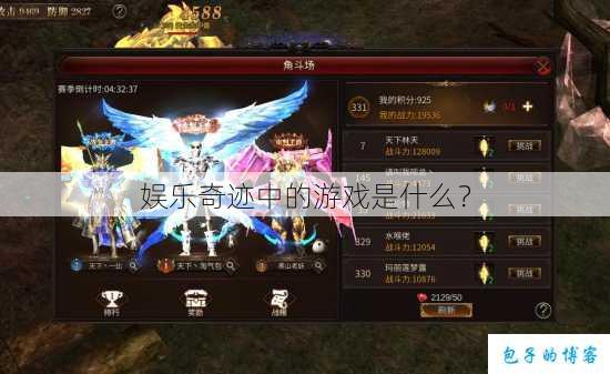 娱乐奇迹中的游戏是什么？ 第1张