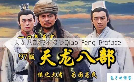 天龙八部您不接受Qiao Feng Proface 第1张